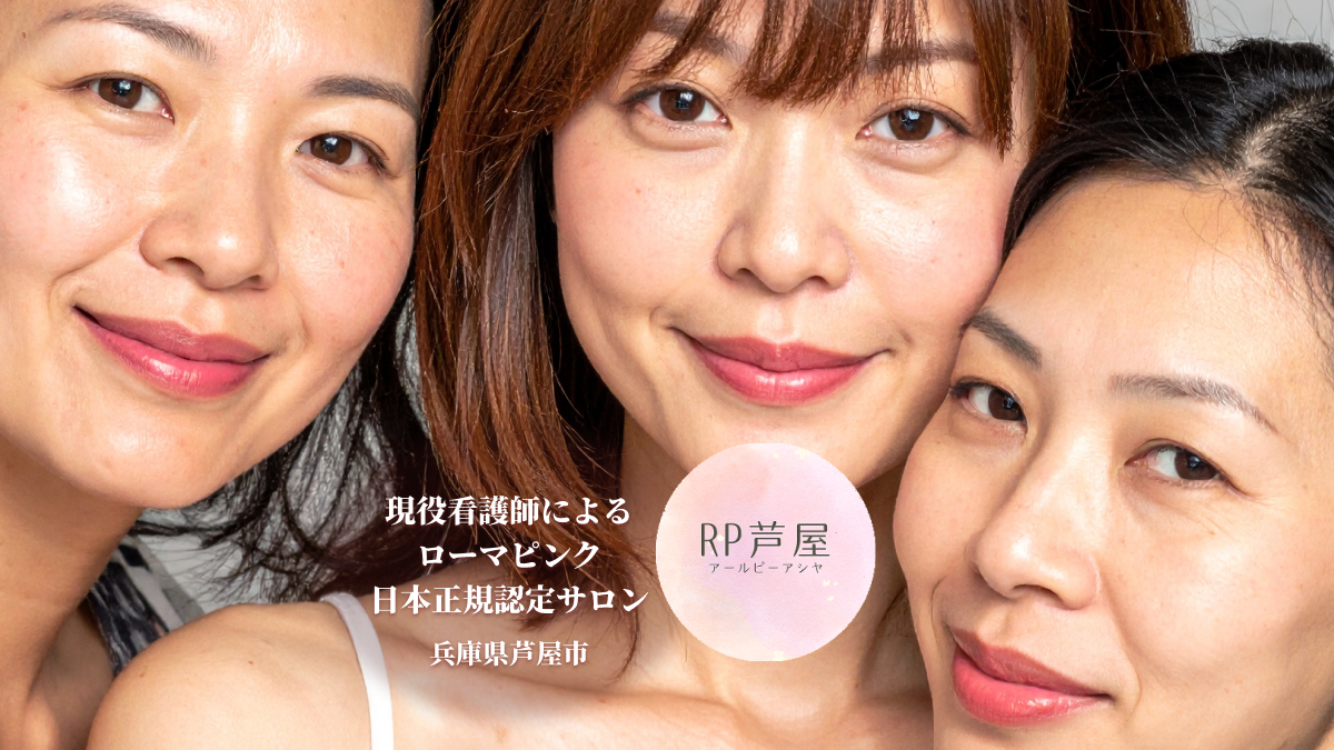 ローマピンク - RP芦屋